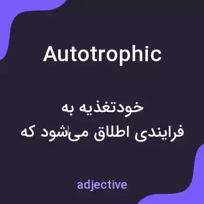 معنی autotrophic به فارسی معنی autotrophic به فارسی