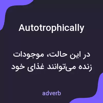 معنی autotrophically به فارسی معنی autotrophically به فارسی