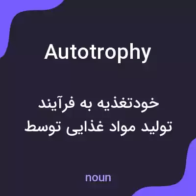 معنی autotrophy به فارسی معنی autotrophy به فارسی