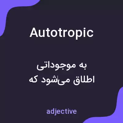 معنی autotropic به فارسی معنی autotropic به فارسی