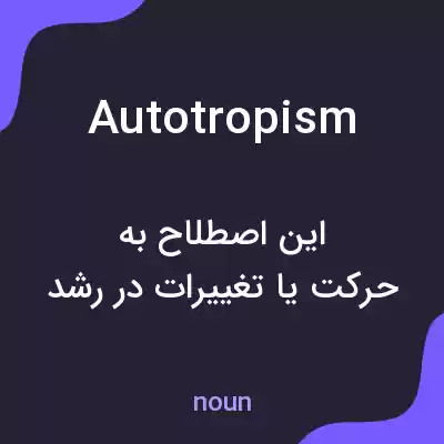 معنی autotropism به فارسی معنی autotropism به فارسی