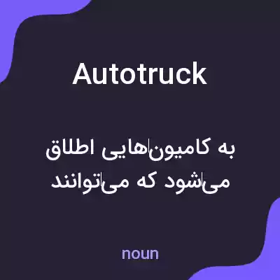 معنی autotruck به فارسی معنی autotruck به فارسی