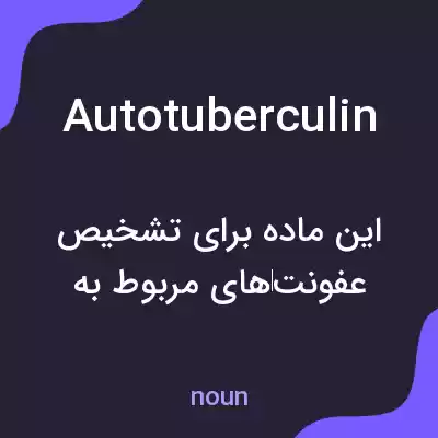 معنی autotuberculin به فارسی معنی autotuberculin به فارسی