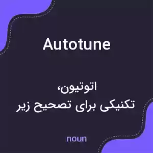 معنی autotune به فارسی معنی autotune به فارسی