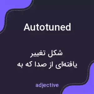 معنی autotuned به فارسی معنی autotuned به فارسی