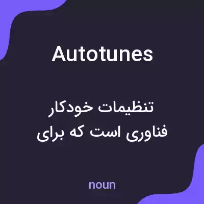 معنی autotunes به فارسی معنی autotunes به فارسی