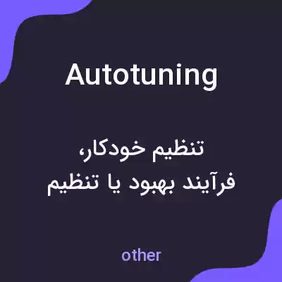 معنی autotuning به فارسی معنی autotuning به فارسی