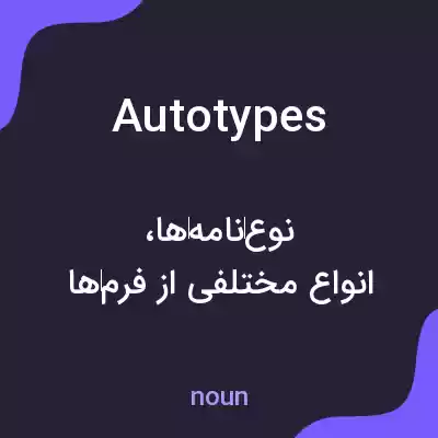 معنی autotypes به فارسی معنی autotypes به فارسی