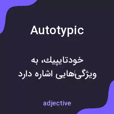 معنی autotypic به فارسی معنی autotypic به فارسی