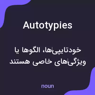 معنی autotypies به فارسی معنی autotypies به فارسی