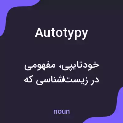 معنی autotypy به فارسی معنی autotypy به فارسی