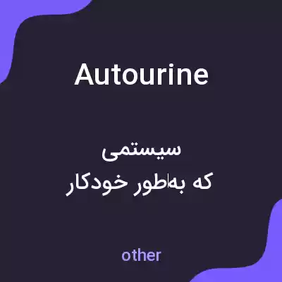 معنی autourine به فارسی معنی autourine به فارسی