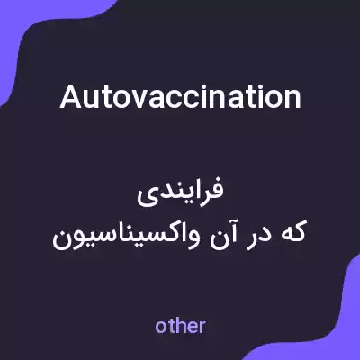 معنی autovaccination به فارسی معنی autovaccination به فارسی