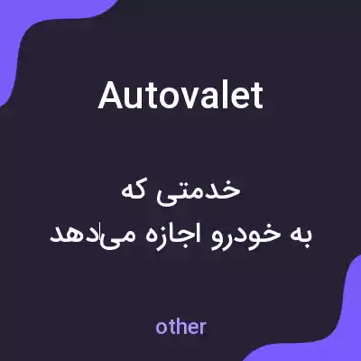 معنی autovalet به فارسی