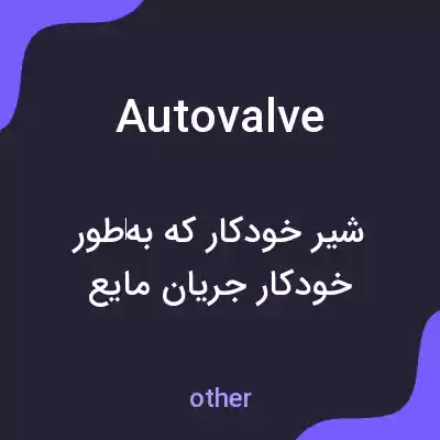 معنی autovalve به فارسی معنی autovalve به فارسی