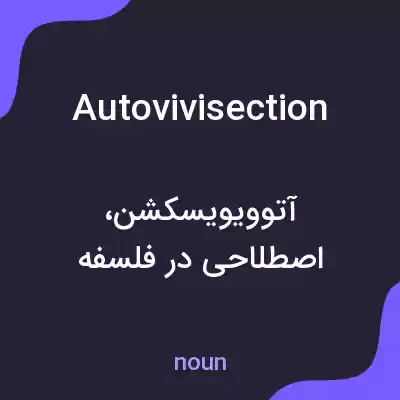 معنی autovivisection به فارسی معنی autovivisection به فارسی