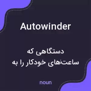 معنی autowinder به فارسی معنی autowinder به فارسی