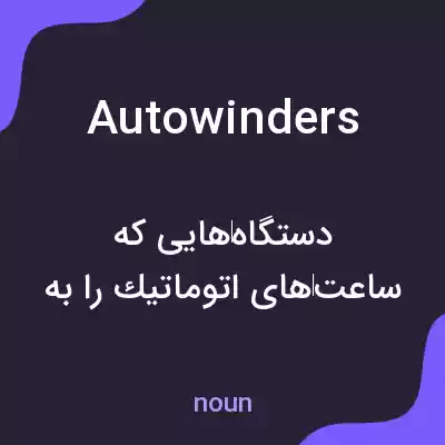 معنی autowinders به فارسی معنی autowinders به فارسی