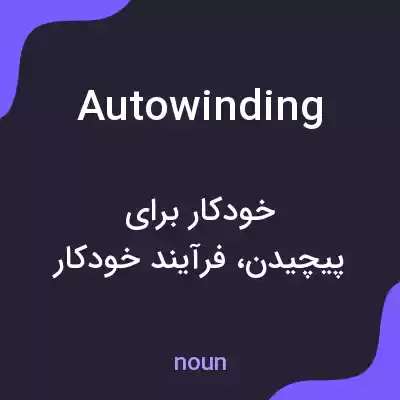 معنی autowinding به فارسی معنی autowinding به فارسی