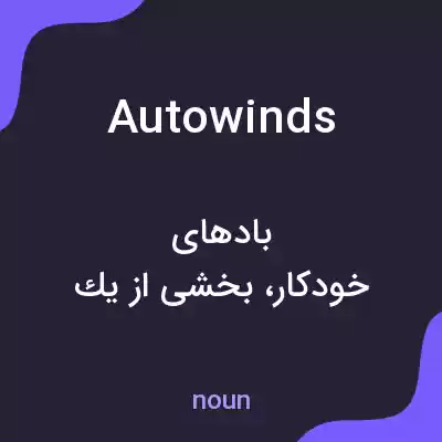 معنی autowinds به فارسی معنی autowinds به فارسی