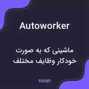 معنی autoworker به فارسی معنی autoworker به فارسی