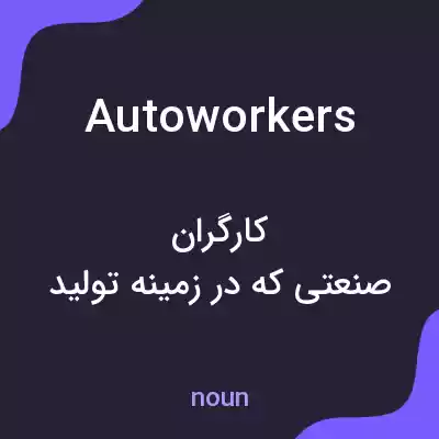 معنی autoworkers به فارسی معنی autoworkers به فارسی