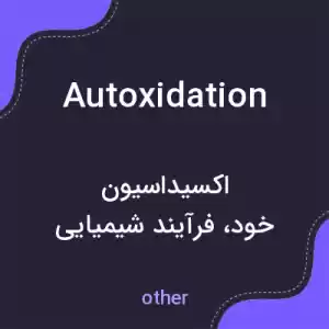 معنی autoxidation به فارسی معنی autoxidation به فارسی