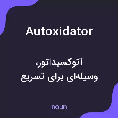 معنی autoxidator به فارسی معنی autoxidator به فارسی