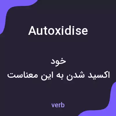 معنی autoxidise به فارسی معنی autoxidise به فارسی