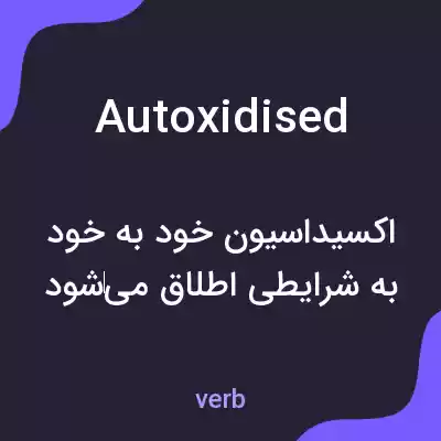 معنی autoxidised به فارسی