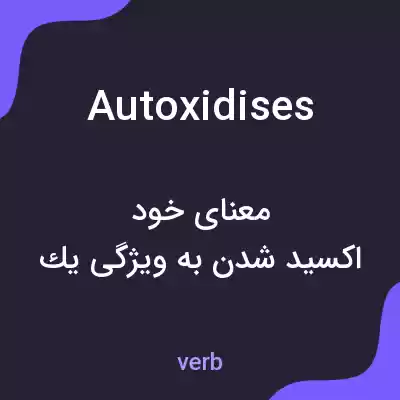معنی autoxidises به فارسی معنی autoxidises به فارسی