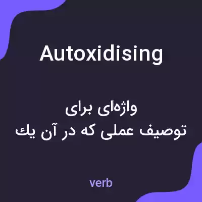 معنی autoxidising به فارسی معنی autoxidising به فارسی