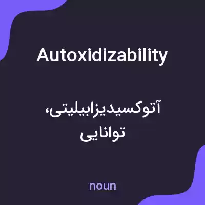 معنی autoxidizability به فارسی معنی autoxidizability به فارسی