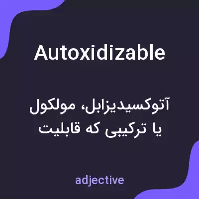 معنی autoxidizable به فارسی معنی autoxidizable به فارسی