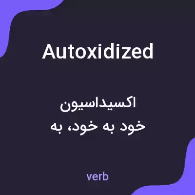 معنی autoxidized به فارسی معنی autoxidized به فارسی