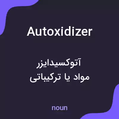معنی autoxidizer به فارسی معنی autoxidizer به فارسی