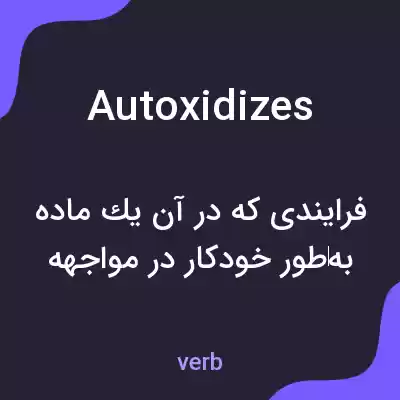 معنی autoxidizes به فارسی معنی autoxidizes به فارسی