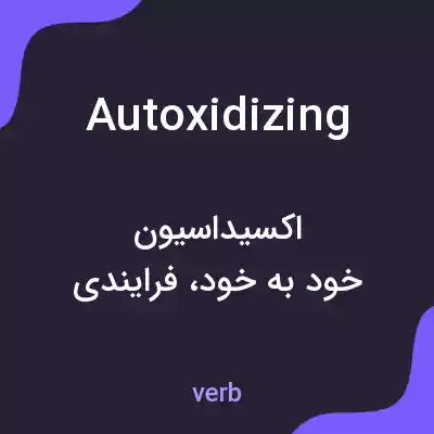 معنی autoxidizing به فارسی معنی autoxidizing به فارسی
