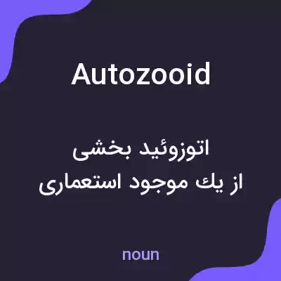 معنی autozooid به فارسی معنی autozooid به فارسی