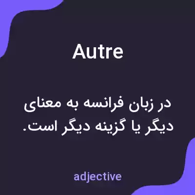 معنی autre به فارسی معنی autre به فارسی
