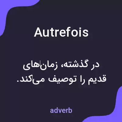معنی autrefois به فارسی معنی autrefois به فارسی