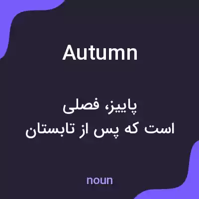 معنی autumn به فارسی معنی autumn به فارسی