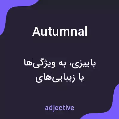 معنی autumnal به فارسی معنی autumnal به فارسی