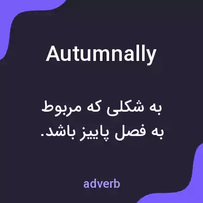 معنی autumnally به فارسی معنی autumnally به فارسی