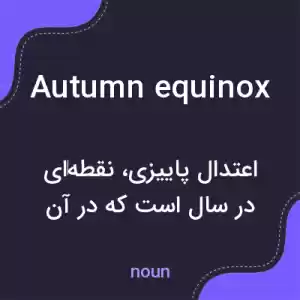 معنی autumn equinox به فارسی معنی autumn equinox به فارسی