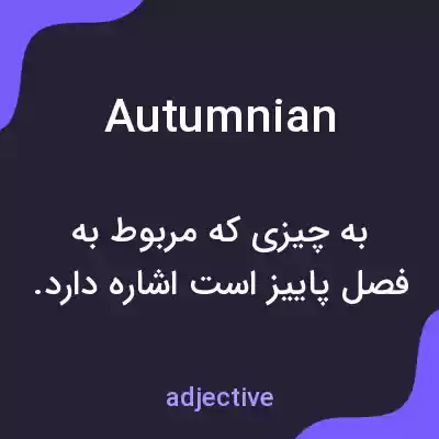 معنی autumnian به فارسی معنی autumnian به فارسی