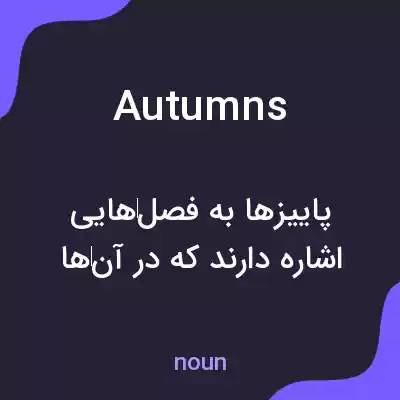 معنی autumns به فارسی معنی autumns به فارسی