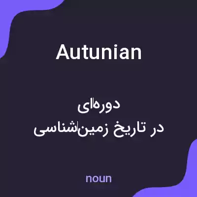معنی autunian به فارسی معنی autunian به فارسی