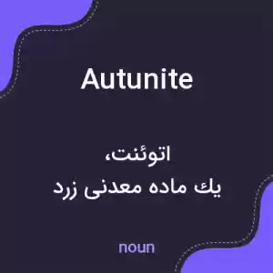 معنی autunite به فارسی معنی autunite به فارسی