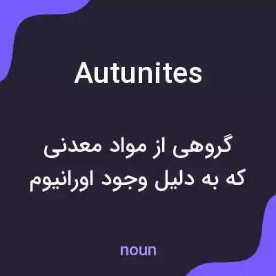 معنی autunites به فارسی